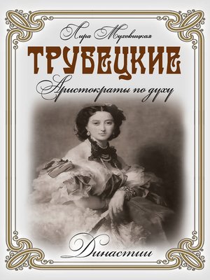 cover image of Трубецкие. Аристократы по духу